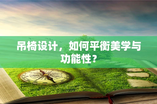 吊椅设计，如何平衡美学与功能性？