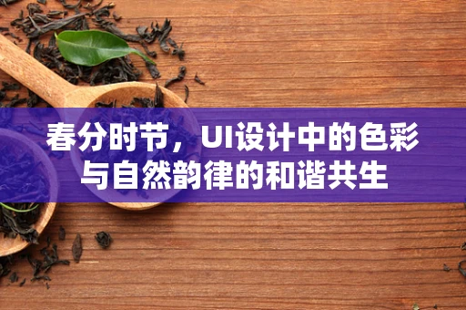 春分时节，UI设计中的色彩与自然韵律的和谐共生
