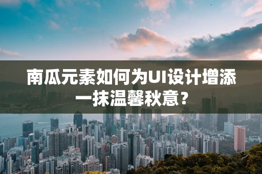 南瓜元素如何为UI设计增添一抹温馨秋意？