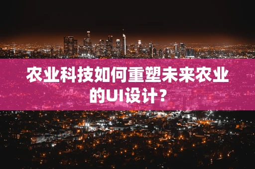 农业科技如何重塑未来农业的UI设计？