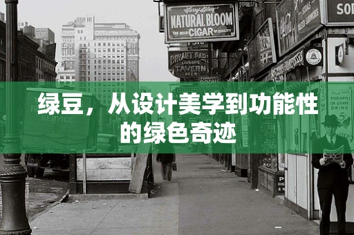 绿豆，从设计美学到功能性的绿色奇迹