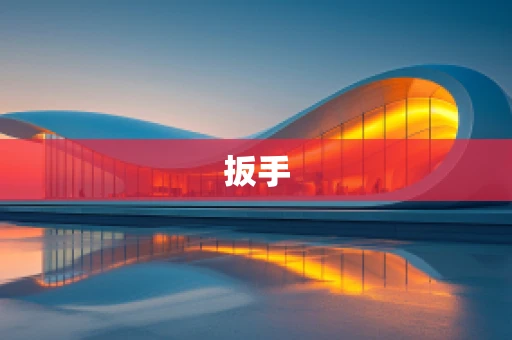 扳手