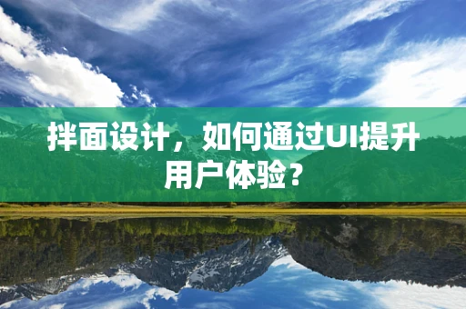拌面设计，如何通过UI提升用户体验？