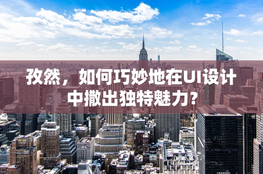 孜然，如何巧妙地在UI设计中撒出独特魅力？