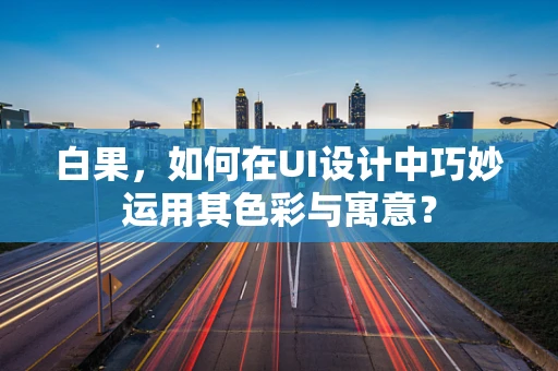 白果，如何在UI设计中巧妙运用其色彩与寓意？