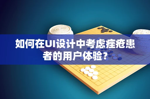如何在UI设计中考虑痤疮患者的用户体验？