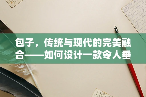 包子，传统与现代的完美融合——如何设计一款令人垂涎的网红包子？