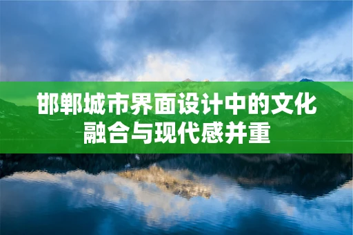 邯郸城市界面设计中的文化融合与现代感并重