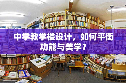 中学教学楼设计，如何平衡功能与美学？