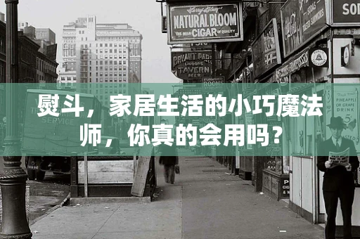 熨斗，家居生活的小巧魔法师，你真的会用吗？