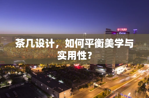 茶几设计，如何平衡美学与实用性？