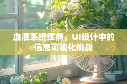 血液系统疾病，UI设计中的信息可视化挑战