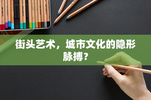 街头艺术，城市文化的隐形脉搏？