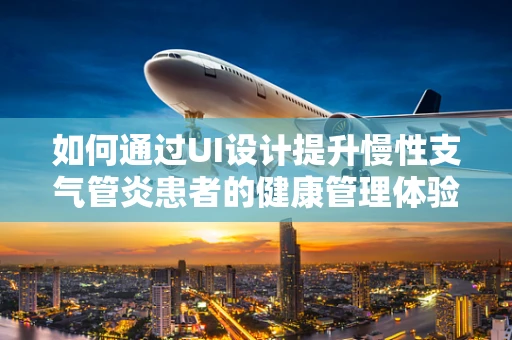 如何通过UI设计提升慢性支气管炎患者的健康管理体验？