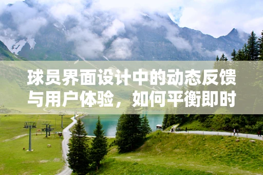 球员界面设计中的动态反馈与用户体验，如何平衡即时反馈与流畅性？
