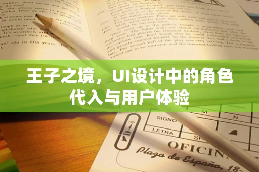 王子之境，UI设计中的角色代入与用户体验