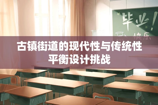 古镇街道的现代性与传统性平衡设计挑战