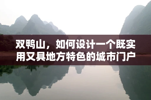 双鸭山，如何设计一个既实用又具地方特色的城市门户界面？