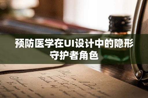 预防医学在UI设计中的隐形守护者角色