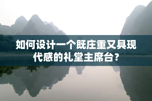 如何设计一个既庄重又具现代感的礼堂主席台？