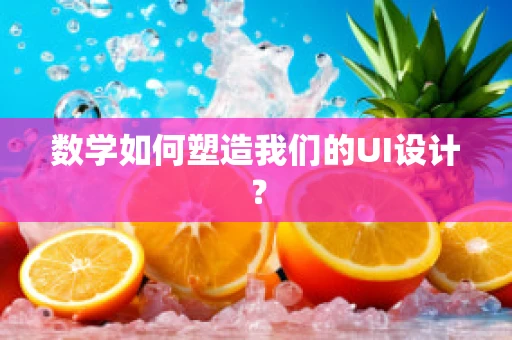 数学如何塑造我们的UI设计？