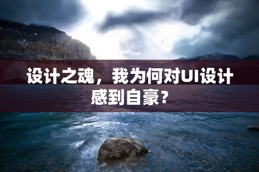 设计之魂，我为何对UI设计感到自豪？
