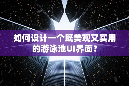 如何设计一个既美观又实用的游泳池UI界面？