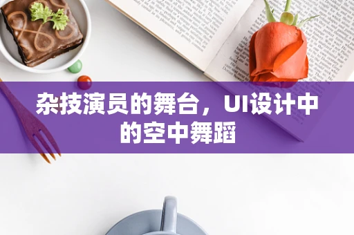 杂技演员的舞台，UI设计中的空中舞蹈