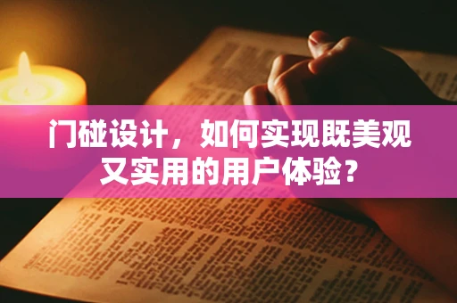 门碰设计，如何实现既美观又实用的用户体验？