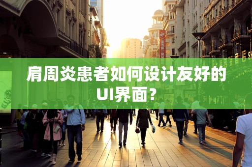 肩周炎患者如何设计友好的UI界面？