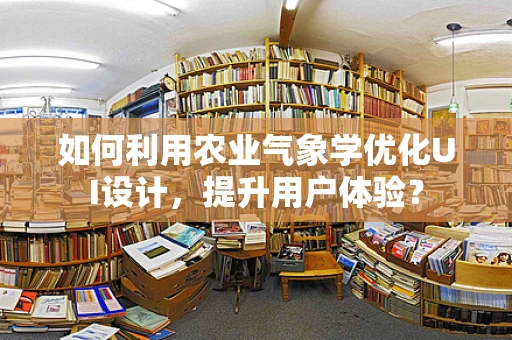 如何利用农业气象学优化UI设计，提升用户体验？