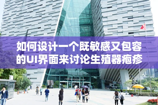 如何设计一个既敏感又包容的UI界面来讨论生殖器疱疹？