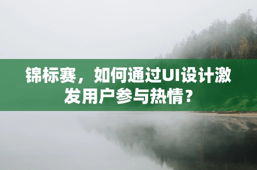 锦标赛，如何通过UI设计激发用户参与热情？