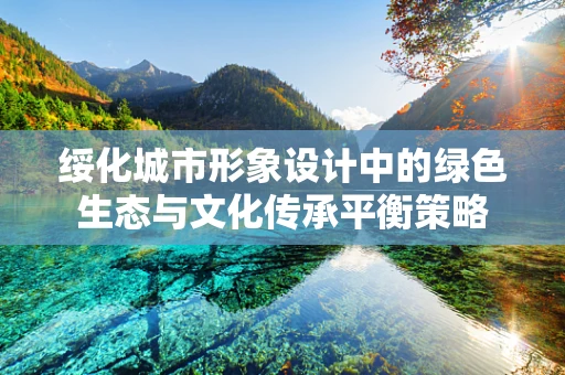 绥化城市形象设计中的绿色生态与文化传承平衡策略