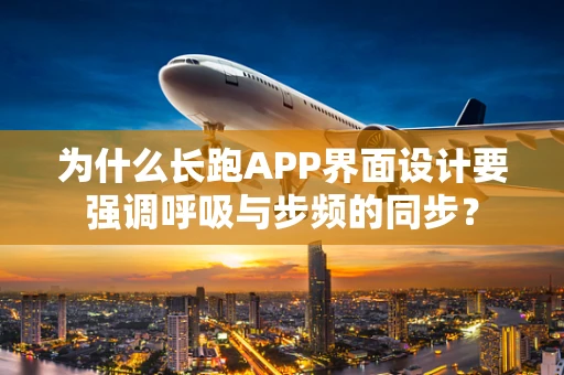 为什么长跑APP界面设计要强调呼吸与步频的同步？