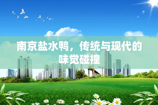 南京盐水鸭，传统与现代的味觉碰撞