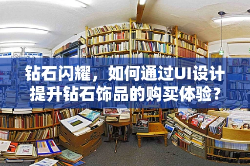钻石闪耀，如何通过UI设计提升钻石饰品的购买体验？