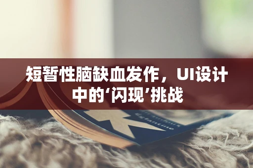 短暂性脑缺血发作，UI设计中的‘闪现’挑战