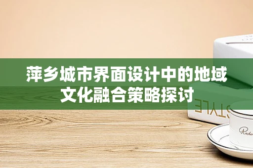 萍乡城市界面设计中的地域文化融合策略探讨