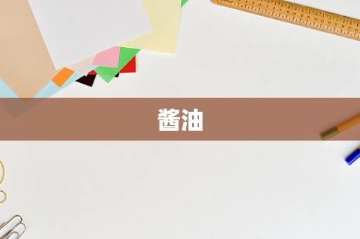 酱油