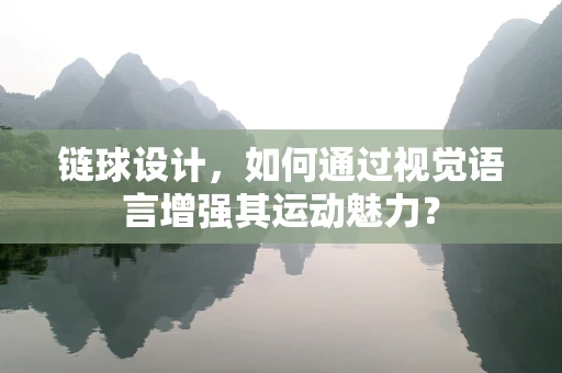 链球设计，如何通过视觉语言增强其运动魅力？