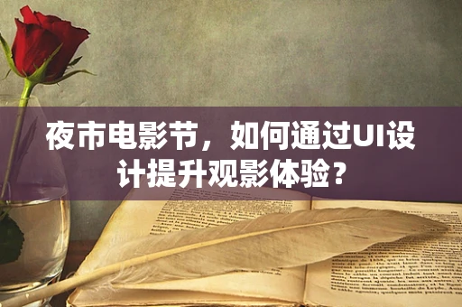 夜市电影节，如何通过UI设计提升观影体验？