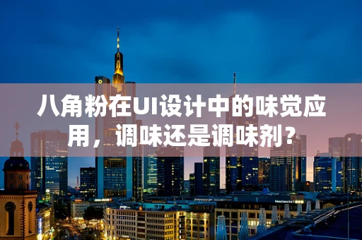 八角粉在UI设计中的味觉应用，调味还是调味剂？