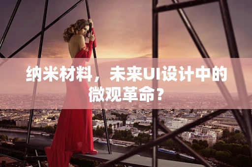 纳米材料，未来UI设计中的微观革命？
