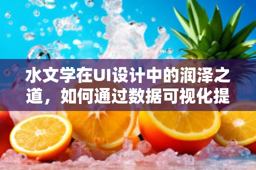 水文学在UI设计中的润泽之道，如何通过数据可视化提升用户体验？
