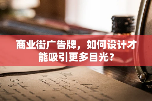 商业街广告牌，如何设计才能吸引更多目光？