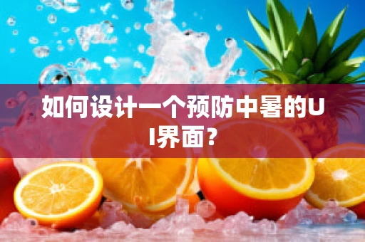 如何设计一个预防中暑的UI界面？
