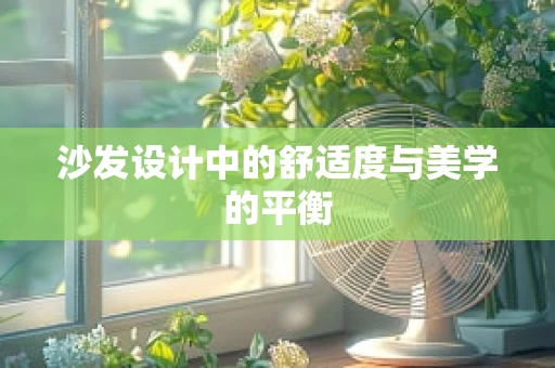 沙发设计中的舒适度与美学的平衡