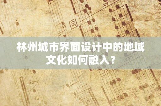 林州城市界面设计中的地域文化如何融入？