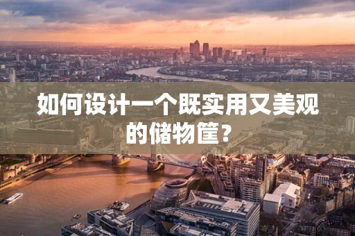 如何设计一个既实用又美观的储物筐？